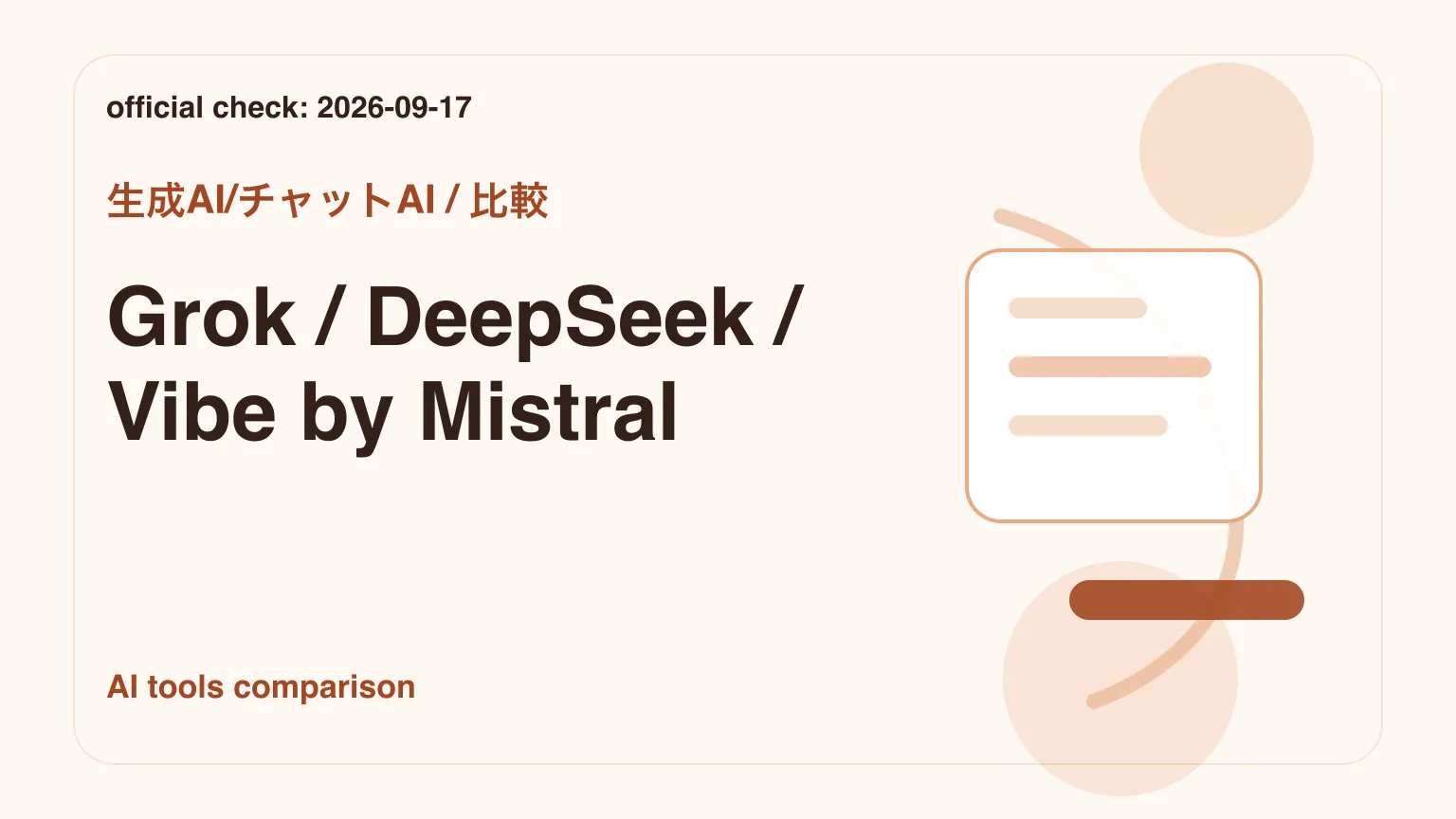 Grok・DeepSeek・Vibe by Mistralの比較イメージ