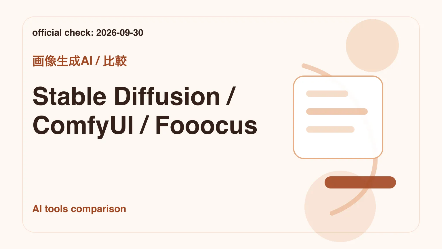 Stable Diffusion・ComfyUI・Fooocusの比較イメージ