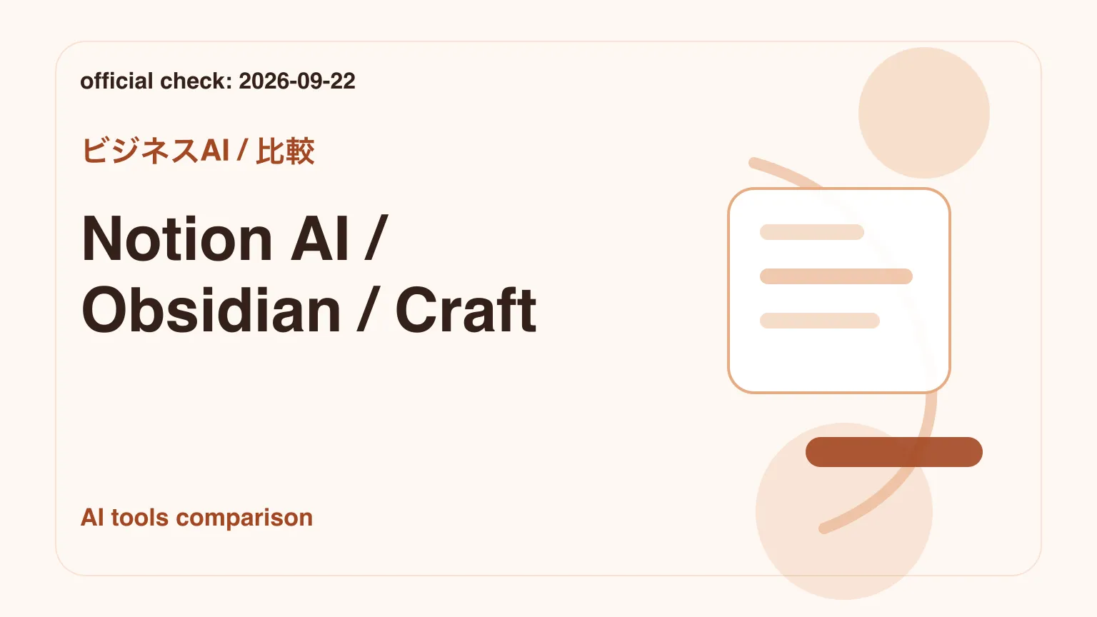 Notion AI・Obsidian・Craftの比較イメージ